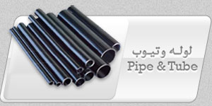 لوله و تیوب  PIPE&TUBE